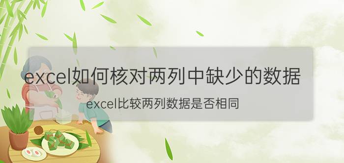 excel如何核对两列中缺少的数据 excel比较两列数据是否相同？